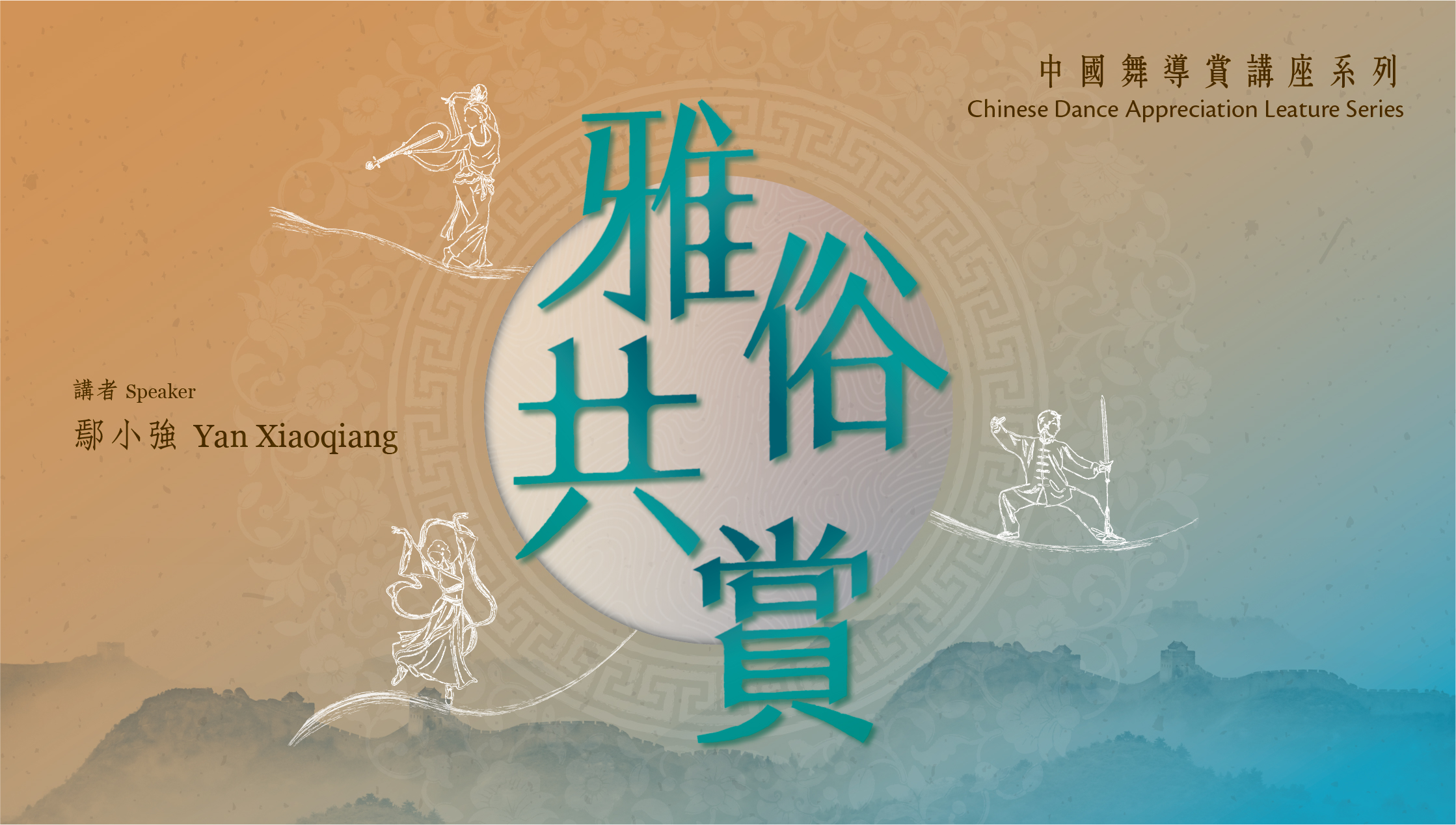 中國舞導賞講座系列